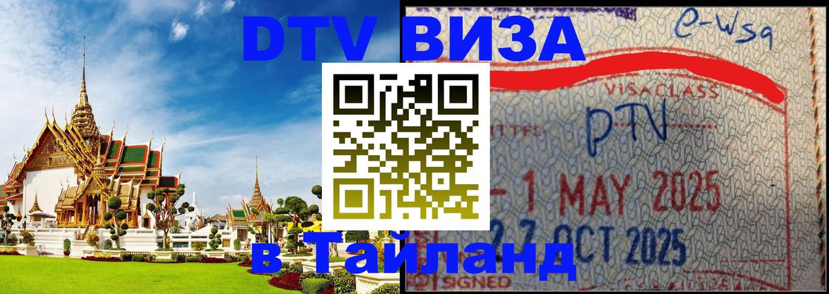 Цены на DTV визу в Таиланд — пакеты услуг, достаточно даже паспорта - 07.01.2026 
