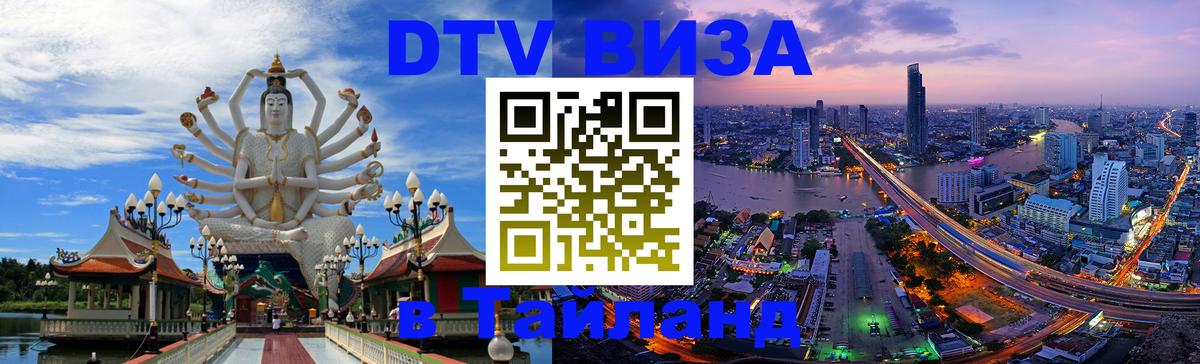 DTV виза Тайланд 