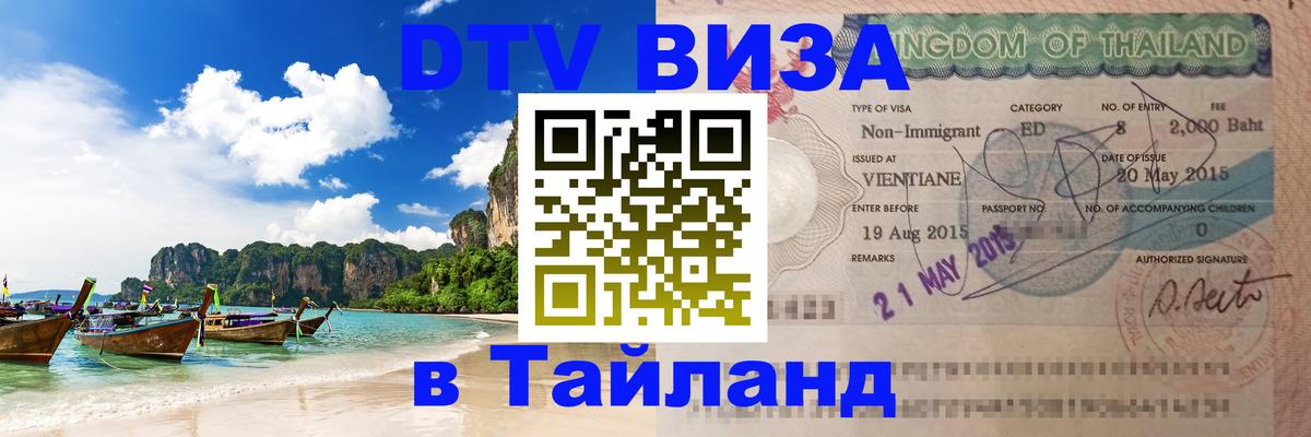 ДТВ VISA Тайланд для фрилансеров онлайн 